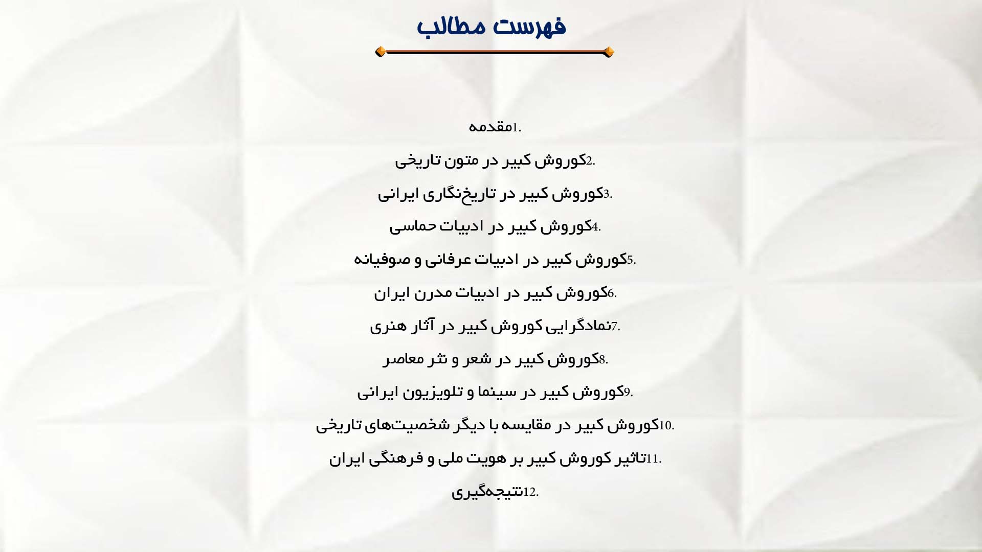 پاورپوینت در مورد جایگاه کوروش در ادبیات و تاریخ ایران